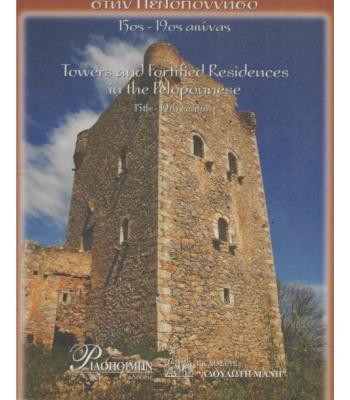 ΠΥΡΓΟΙ ΚΑΙ ΟΧΥΡΕΣ ΚΑΤΟΙΚΙΕΣ ΣΤΗΝ ΠΕΛΟΠΟΝΝΗΣΟ